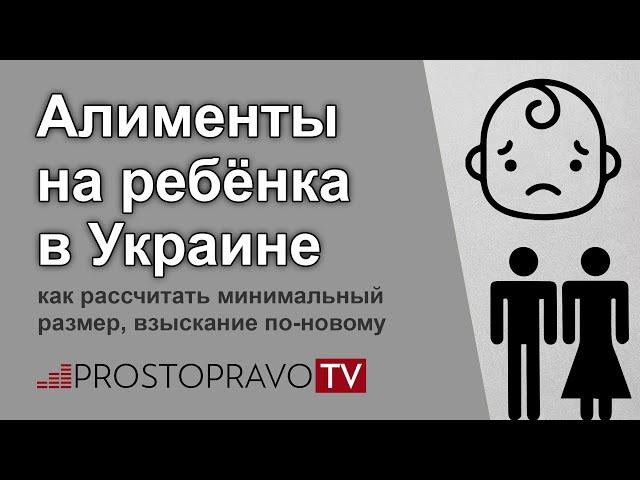 Алименты на ребёнка в Украине: как рассчитать минимальный размер, взыскание по-новому