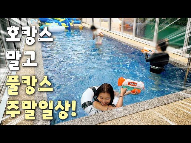 호캉스 말고 풀캉스! 풀빌라 주말일상 (feat. 수영장, 사우나, 노래방, 오락기까지? 남양주 가족펜션 하늘해담)