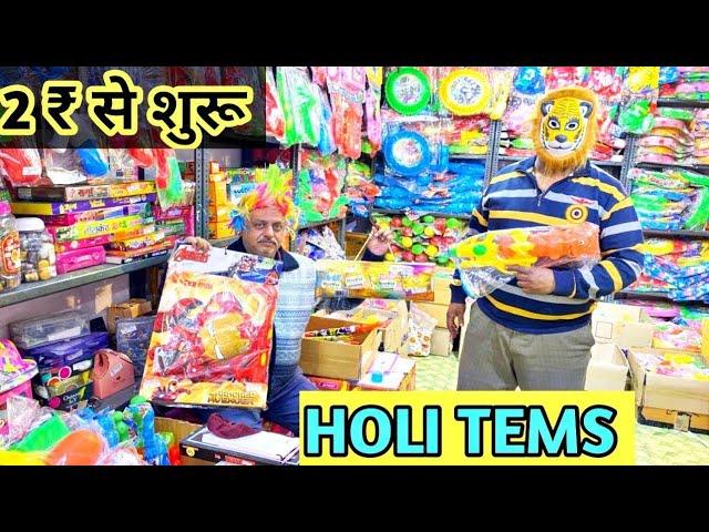 सबसे सस्ते HOLI ITEMS 2 ₹ से शुरू l Holi items wholesale market in delhi l pichkari wholesale