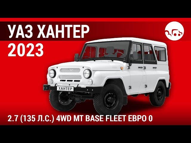 УАЗ Хантер 2.7 2023 (135 л.с.) 4WD MT Base Fleet Евро 0 - видеообзор