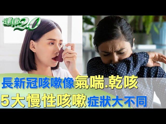 長新冠咳嗽像氣喘.乾咳 5大慢性咳嗽症狀大不同 健康2.0 @tvbshealth20