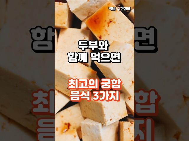 두부와 함께 먹으면 최고의 궁합 음식 3가지 #건강정보 #건강