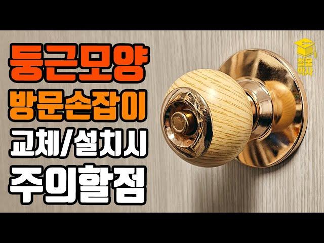 원형 방문 손잡이 교체/설치방법 & 주의해야 할 점!!