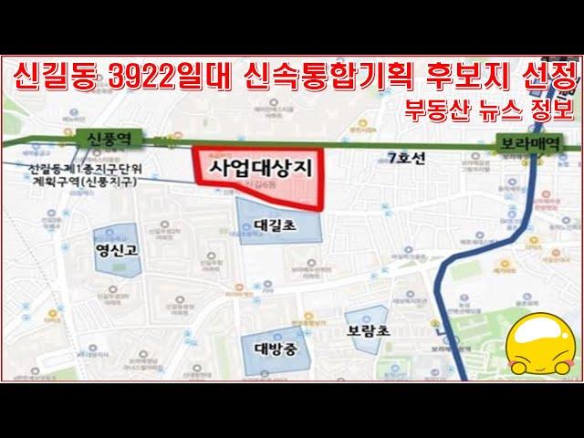 영등포구 신길동 3922일대 신속통합기획 주택재개발 후보지 선정 부동산 뉴스