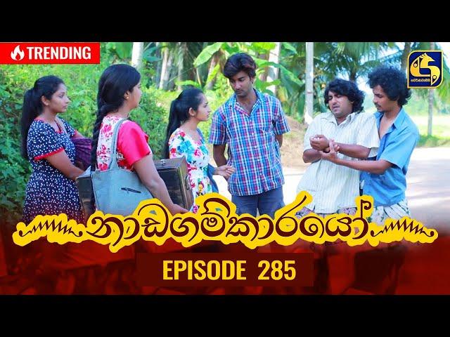 Nadagamkarayo Episode 285 || ''නාඩගම්කාරයෝ'' || 21st February 2022