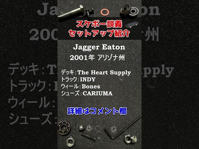 スケボーセットアップ Jagger Eaton