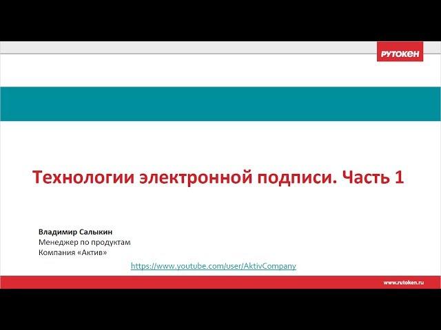 Вебинар «Технологии электронной подписи» часть 1