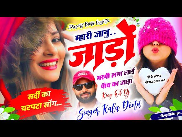 Song {3179} सर्दी स्पेशल धमाका | Kr Devta Sardi Song | म्हारी जानु जाड़ों मरगी लगा लाई पौष का जाड़ा