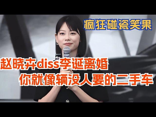 赵晓卉diss李诞离婚就像辆没人要的二手车！疯狂碰瓷笑果 全场爆笑！脱口秀 | 综艺 | 娱乐 | 搞笑 | 脱口秀大会