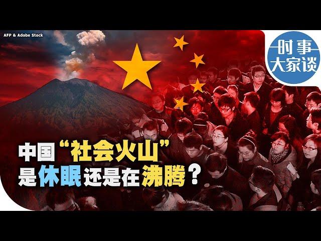 时事大家谈：中国“社会火山”是休眠还是在沸腾？