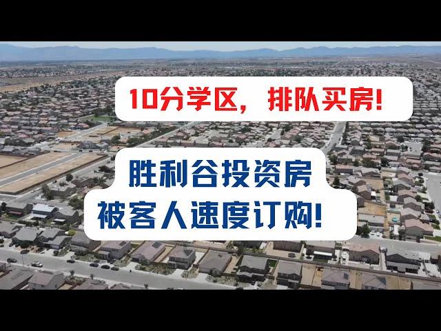 胜利谷第3、4套投资房成交，开始办理交割手续｜加州房产投资｜胜利谷房价｜加州华人区房价｜海纳愚夫｜海纳地产