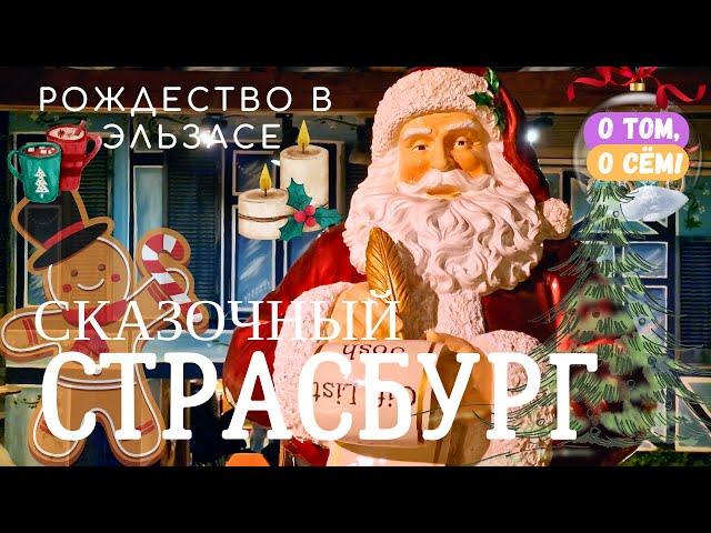 Рождественский Страсбург - волшебная сказка наяву! Франция, Эльзас. Рождество в Европе