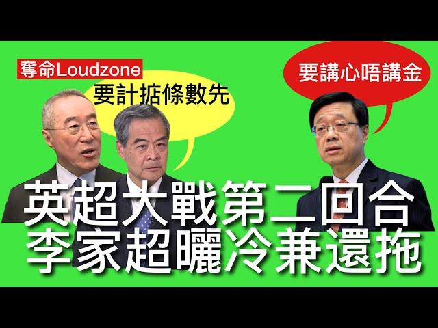 奪命Loudzone￼ II : 李家超還拖串爆唐英年 抬出習近平去信寧波幫精神 發展商投地係講愛唔係講錢 擺明攤派要發展商科水北部片區開發 這模式需要私人平整土地 發展商百上加斤紛紛抵制