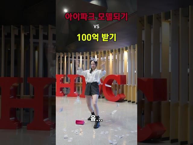 아이파크 모델하기 vs 100억받기