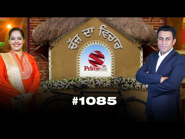 Chajj Da Vichar (1085) || With Swarn Tehna and Harman Thind