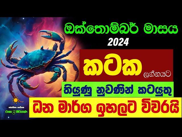 කටක ඔක්තොම්බර් ලග්න පලාඵල Kataka Lagnaya Palapala October Octhombar Masaya Zoo TV Raga Sri Nirvana