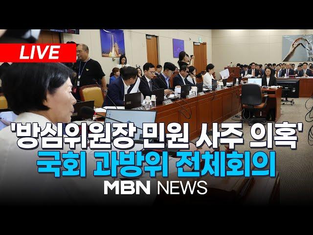 [LIVE] 국회 과학기술정보방송통신위원회 전체회의 24.09.13 | MBN NEWS