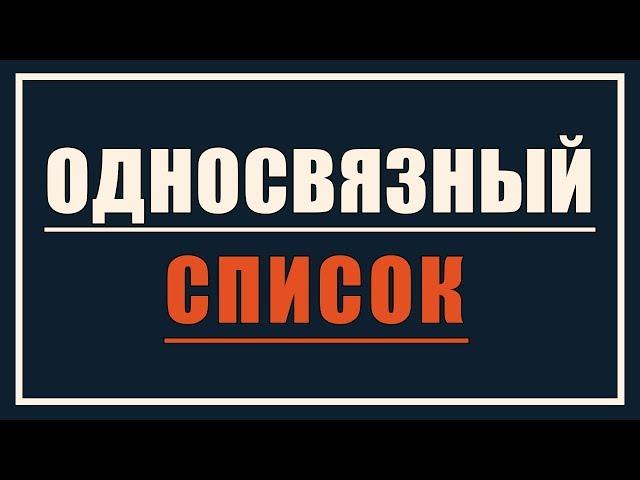 Односвязный список | Динамические структуры данных #1