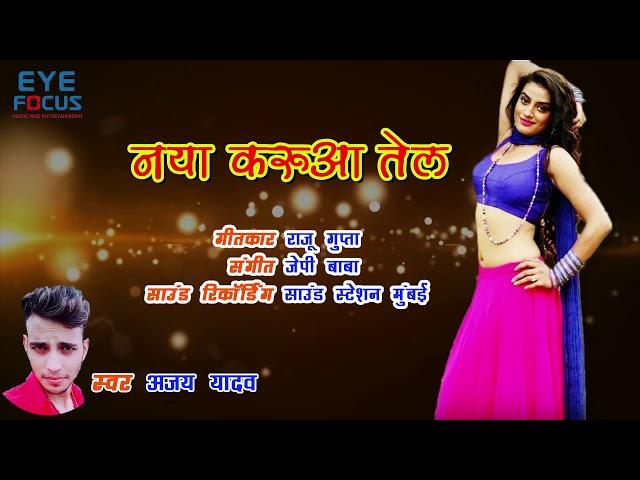 नया करुआ तेल|Naya Karuaa Telआ गया सिंगर अजय यादव का धमाकेदार गीत