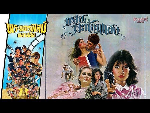 ทรายสะท้อนแสง - หนังไทยในตำนาน เต็มเรื่อง (Phranakornfilm Classic)