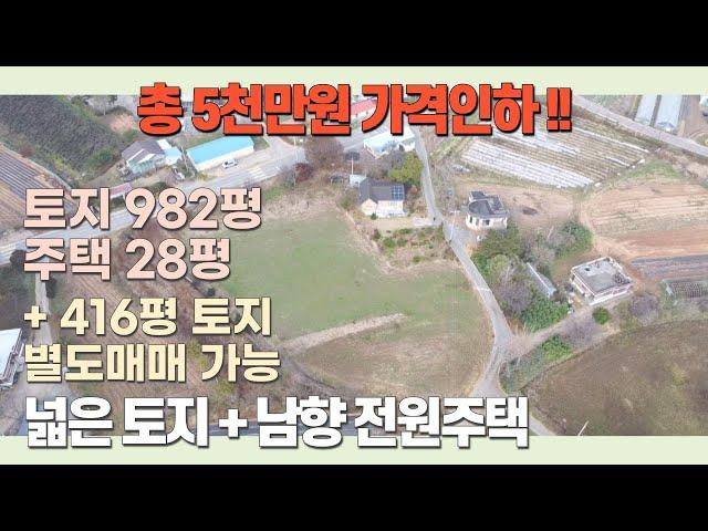 [J046] 총 5천만원 가격인하 !! / 당진시 정미면 우산리 2차선 인근 남향 넓은토지 + 전원주택 / 토지 416평 별도매매 가능