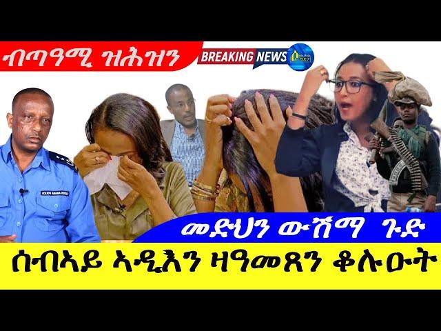 Sep 2,2024-ሰብኣይ ኣዲእን ዛዓመጸን ቆሉዑት ዝሕዝን | መድህን ውሽማ ጉድ | ብጣዓሚ ዝሕዝን |