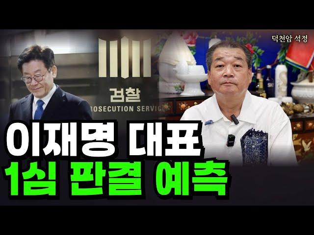 이재명 대표 1심판결 예측 '서울점집 부산점집 용군TV 덕천암 석정'