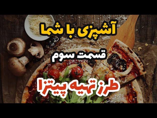 آشپزی با شما - قسمت سوم - طرز تهیه پیتزا