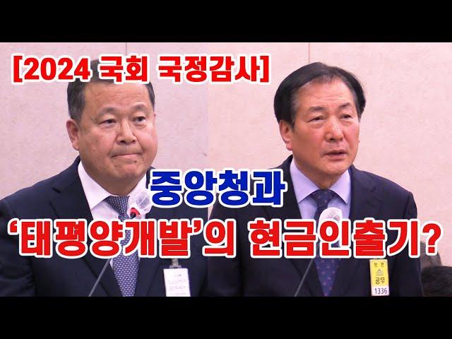 [국감현장] 중앙청과는 태평양개발 서영배 회장의 현금인출기? " #2024 #국정감사 #농림축산식품해양수산위원회 #중앙청과 #서울청과 #가락시장