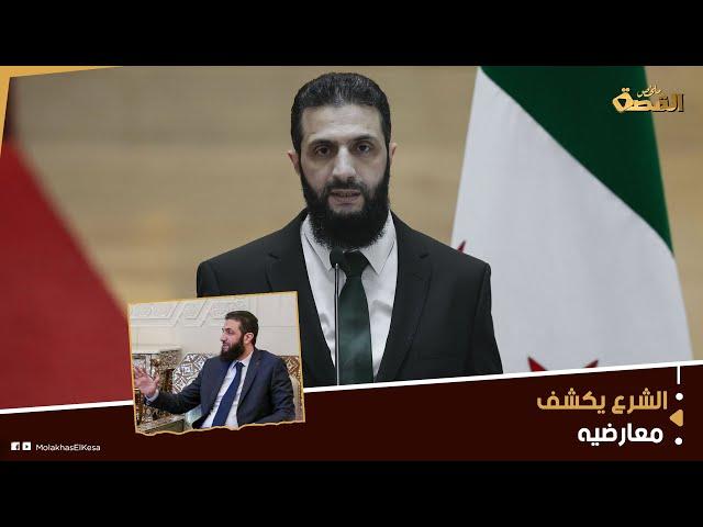 الشرع يورط معارضيه بالصوت والصورة.. 3 ملفات سلمها الرئيس للسوريين.. لماذا رفض ملاحقتهم