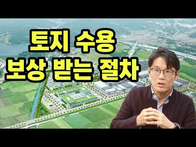 토지 수용 보상 받는 절차