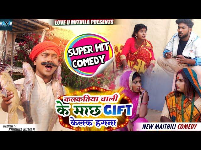 कलकतिया वाली के माछ gift केलक हगना // MAITHILI COMEDY 2023 //  LOVE U MITHILA //