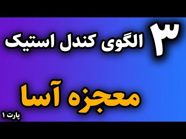 پرسود ترین الگوهای کندل استیک که هیچ کس بهت نمیگه