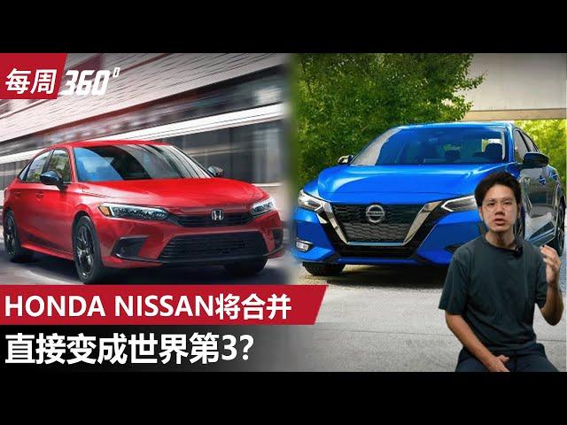 Honda 和 Nissan 真的要合并了，直接变成世界第三大！（每周360）｜automachi.com 马来西亚试车频道