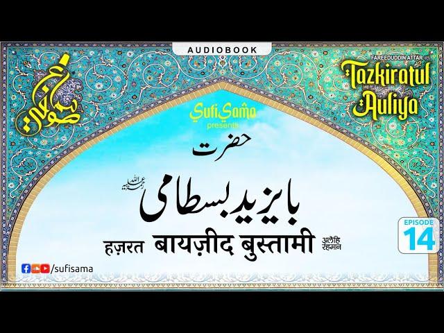 bayazid bastami ka waqia |  Tazkiratul Awliya Audiobook | Sufi Sama