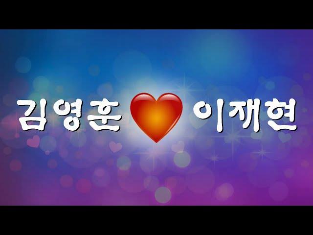 김영훈 하트 이재현 사랑 이모티콘