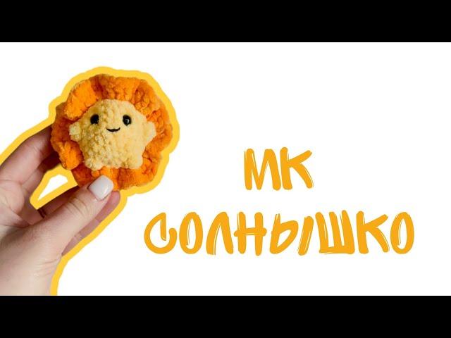 Солнышко крючком / МК брелок солнышко / вязаный брелок быстро
