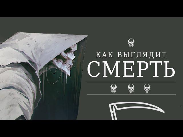 СМЕРТЬ. Как она выглядит на самом деле?