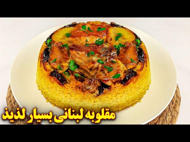 غذای عربی خوشمزه | مقلوبه لبنانی