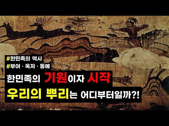 한민족의 기원이자 시작인 부여 · 옥저 · 동예는 어떤 나라인가? #한민족 #기원 #역사