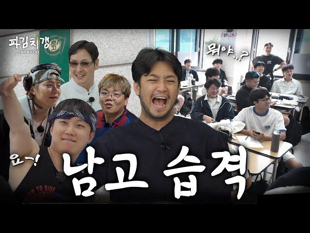 "이 학교는 우리가 접수한다" 09년생 협박하러 온 78년생의 기개.. [파김치갱 쇼타임] EP.05