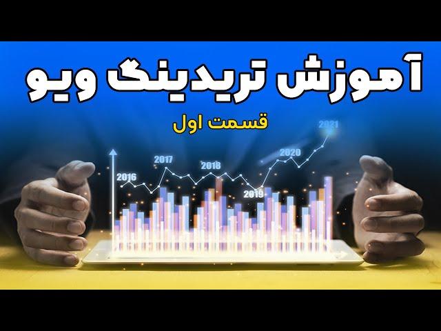 آموزش تریدینگ ویو - قسمت اول | TradingView