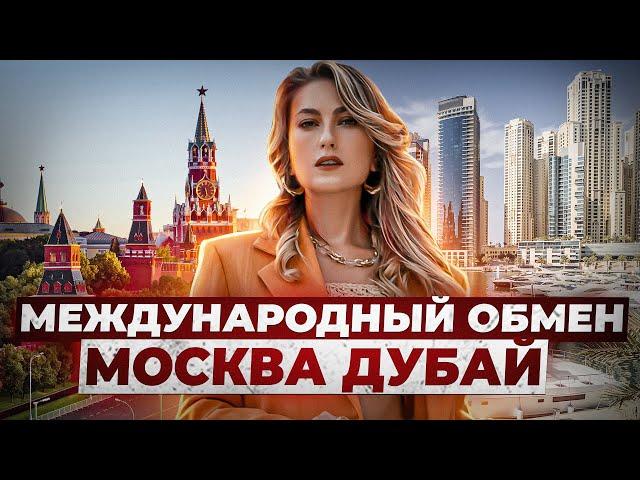 ОБМЕНЯЕМ ВАШУ КВАРТИРУ В МОСКВЕ НА КВАРТИРУ В ДУБАЕ! ПРЕИМУЩЕСТВА НЕДВИЖИМОСТИ В ДУБАЕ