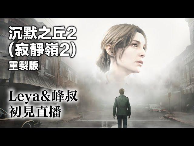 Silent Hill 2 重製版 PART 5 (完結)