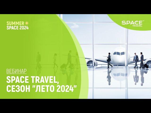 SummerSpace 2024: Space Travel: сезон "Лето 2024"