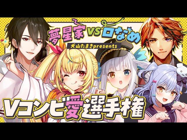 【#Vコンビ愛選手権】夢星家 VS ロベルないとめあ【犬山たまき/夢追翔/星川サラ/夕刻ロベル/神楽めあ】