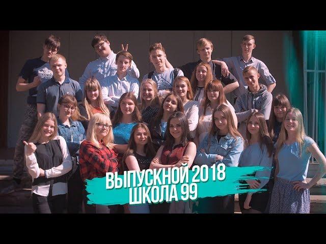 11 А | школа № 99 | ВЫПУСК 2018 | ТРЕЙЛЕР на выпускной