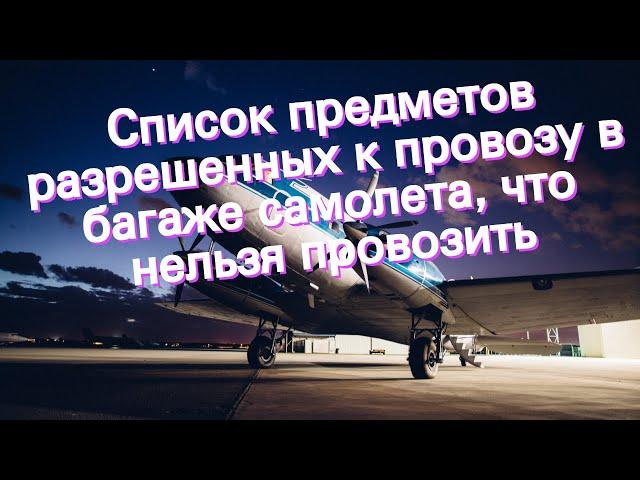 Список предметов разрешенных к провозу в багаже самолета, что нельзя провозить