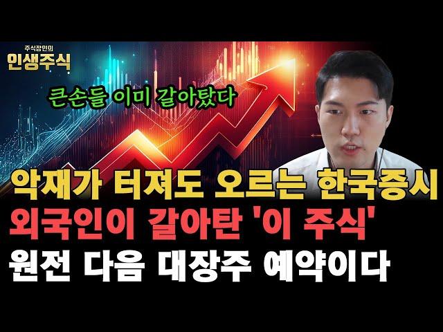 외국인이 갈아탄 '이 주식' 원전 다음 대장주 예약이다, 악재가 터져도 오르는 한국증시로 큰손들 이미 갈아탔다 [인생주식]