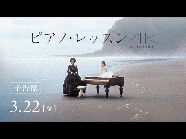 映画『ピアノ・レッスン ４Kデジタルリマスター』本予告【2024.3.22（金）ロードショー】